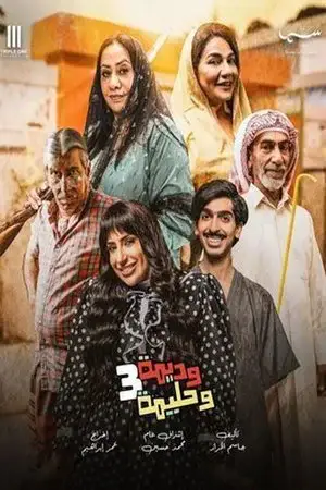 وديمة وحليمة مترجم