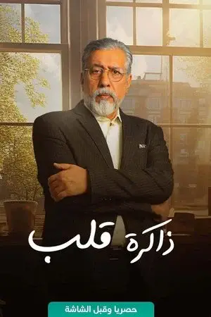 ذاكرة قلب مترجم